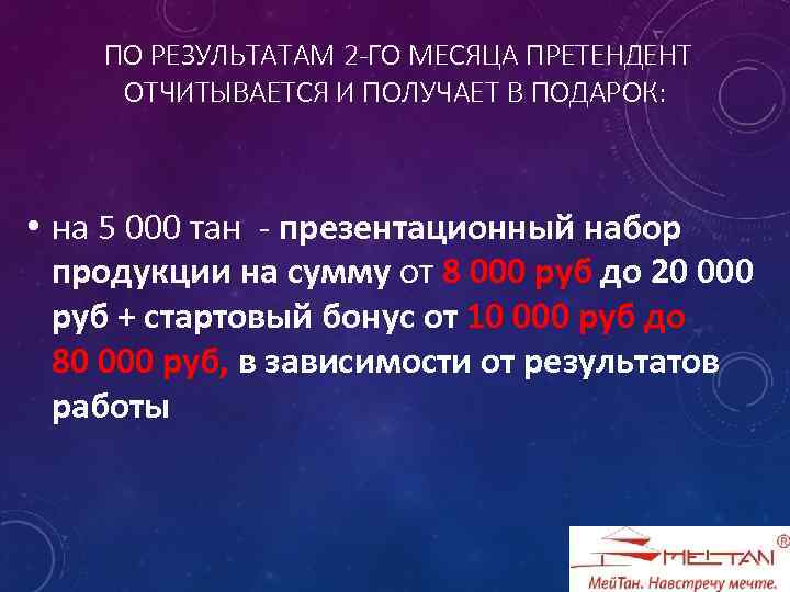 ПО РЕЗУЛЬТАТАМ 2 -ГО МЕСЯЦА ПРЕТЕНДЕНТ ОТЧИТЫВАЕТСЯ И ПОЛУЧАЕТ В ПОДАРОК: • на 5