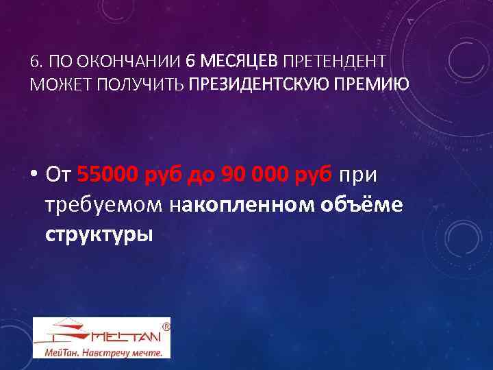 6. ПО ОКОНЧАНИИ 6 МЕСЯЦЕВ ПРЕТЕНДЕНТ МОЖЕТ ПОЛУЧИТЬ ПРЕЗИДЕНТСКУЮ ПРЕМИЮ • От 55000 руб