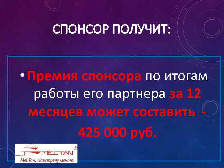 СПОНСОР ПОЛУЧИТ: • Премия спонсора по итогам работы его партнера за 12 месяцев может