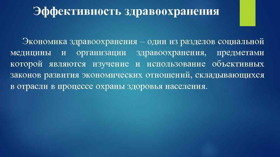 Эффективность здравоохранения Экономика здравоохранения – один из разделов социальной медицины и организации здравоохранения, предметами