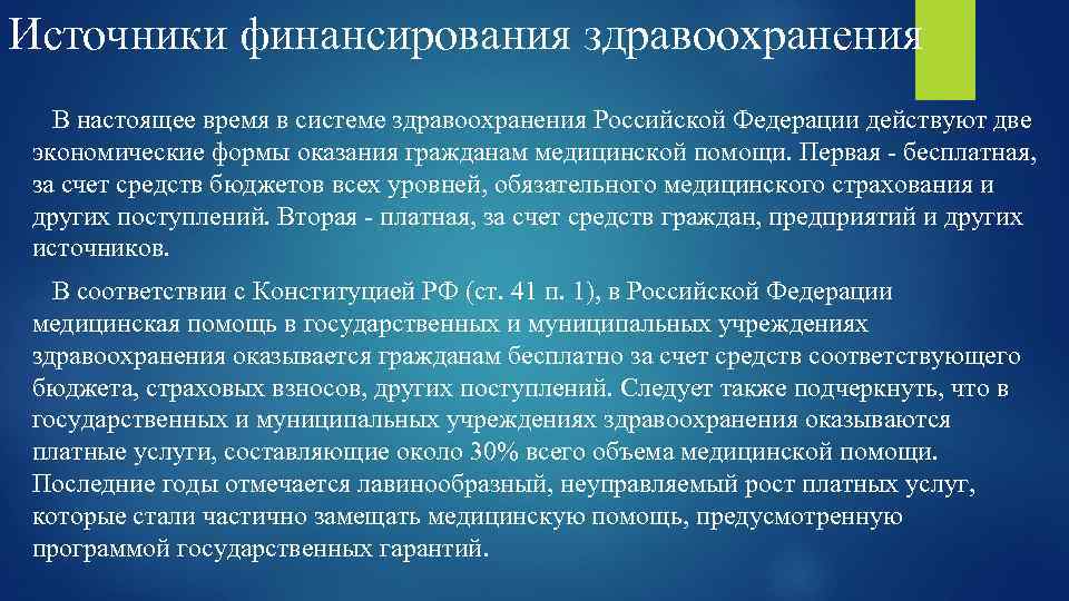 Источники финансирования здравоохранения В настоящее время в системе здравоохранения Российской Федерации действуют две экономические