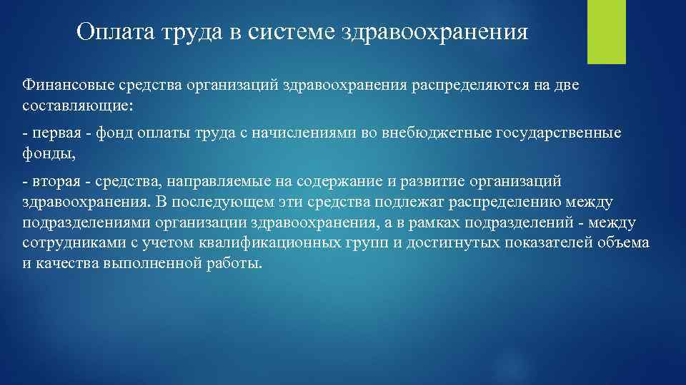 Оплата труда в системе здравоохранения Финансовые средства организаций здравоохранения распределяются на две составляющие: -