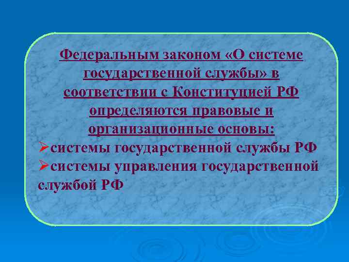 Федеральным законом «О системе государственной службы» в соответствии с Конституцией РФ определяются правовые и