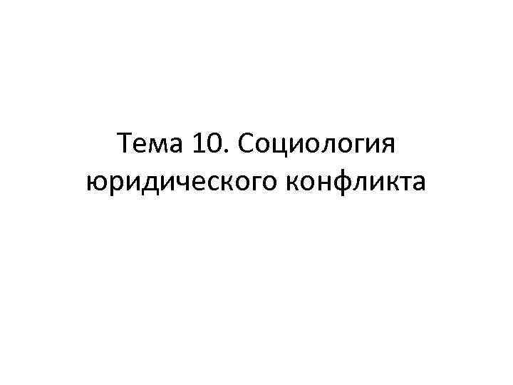 Тема 10. Социология юридического конфликта 