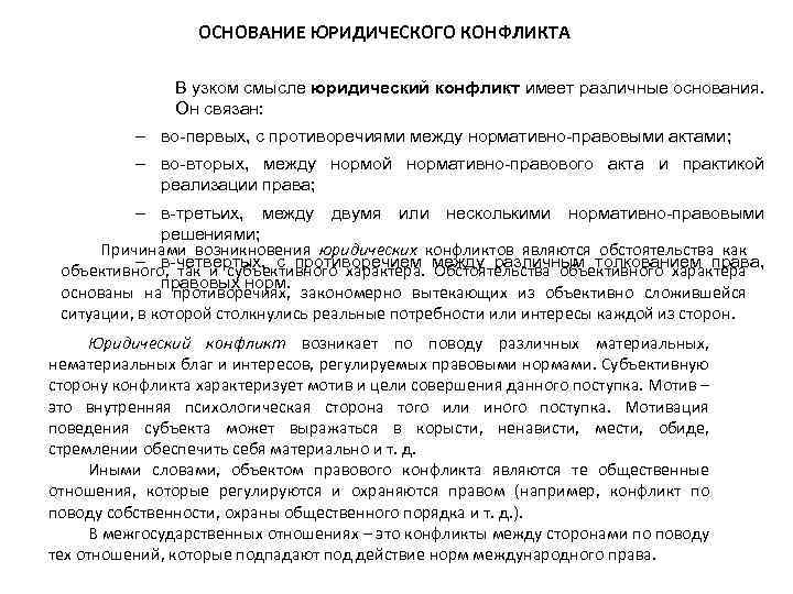 ОСНОВАНИЕ ЮРИДИЧЕСКОГО КОНФЛИКТА В узком смысле юридический конфликт имеет различные основания. Он связан: ‒