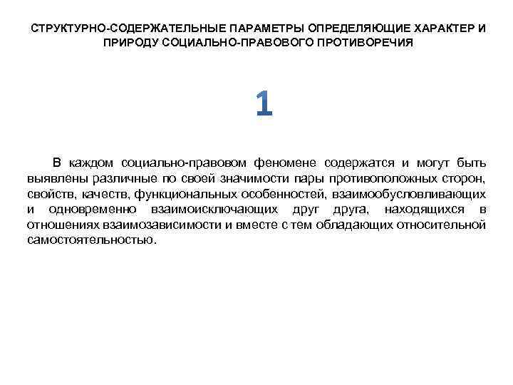 СТРУКТУРНО-СОДЕРЖАТЕЛЬНЫЕ ПАРАМЕТРЫ ОПРЕДЕЛЯЮЩИЕ ХАРАКТЕР И ПРИРОДУ СОЦИАЛЬНО-ПРАВОВОГО ПРОТИВОРЕЧИЯ В каждом социально-правовом феномене содержатся и