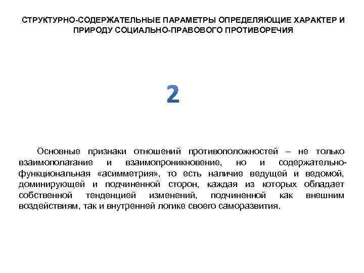 СТРУКТУРНО-СОДЕРЖАТЕЛЬНЫЕ ПАРАМЕТРЫ ОПРЕДЕЛЯЮЩИЕ ХАРАКТЕР И ПРИРОДУ СОЦИАЛЬНО-ПРАВОВОГО ПРОТИВОРЕЧИЯ Основные признаки отношений противоположностей – не