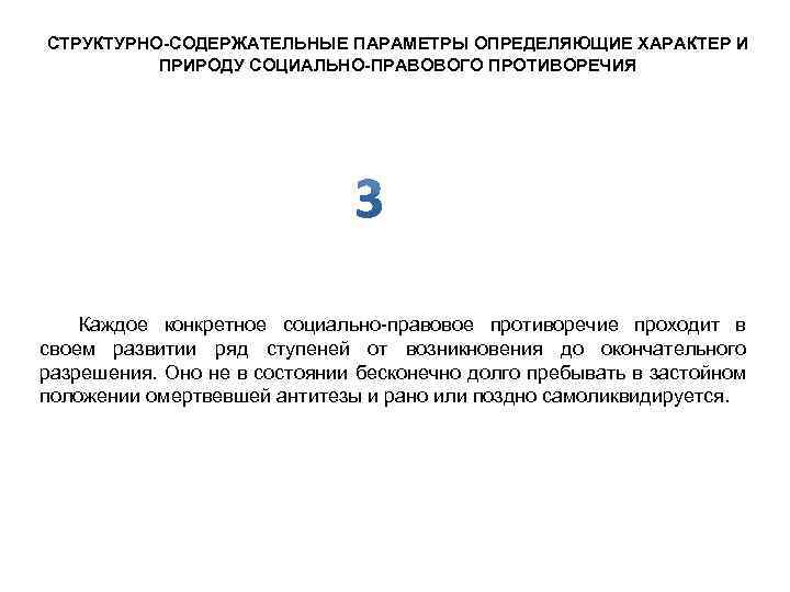 СТРУКТУРНО-СОДЕРЖАТЕЛЬНЫЕ ПАРАМЕТРЫ ОПРЕДЕЛЯЮЩИЕ ХАРАКТЕР И ПРИРОДУ СОЦИАЛЬНО-ПРАВОВОГО ПРОТИВОРЕЧИЯ Каждое конкретное социально-правовое противоречие проходит в