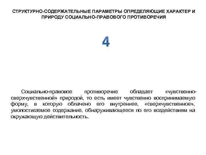 СТРУКТУРНО-СОДЕРЖАТЕЛЬНЫЕ ПАРАМЕТРЫ ОПРЕДЕЛЯЮЩИЕ ХАРАКТЕР И ПРИРОДУ СОЦИАЛЬНО-ПРАВОВОГО ПРОТИВОРЕЧИЯ Социально-правовое противоречие обладает «чувственносверхчувственной» природой, то