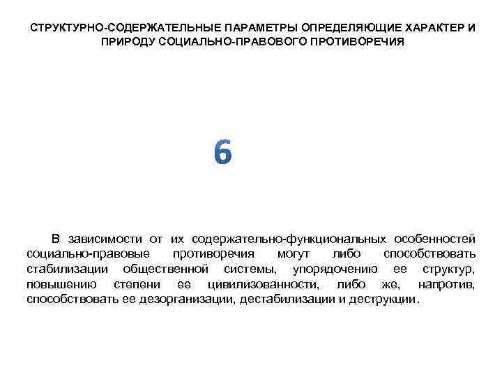 СТРУКТУРНО-СОДЕРЖАТЕЛЬНЫЕ ПАРАМЕТРЫ ОПРЕДЕЛЯЮЩИЕ ХАРАКТЕР И ПРИРОДУ СОЦИАЛЬНО-ПРАВОВОГО ПРОТИВОРЕЧИЯ В зависимости от их содержательно-функциональных особенностей