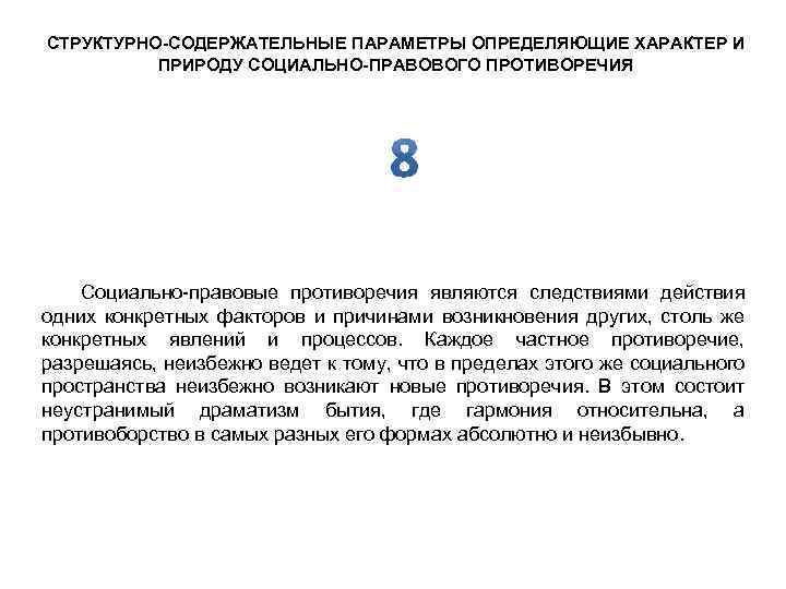 СТРУКТУРНО-СОДЕРЖАТЕЛЬНЫЕ ПАРАМЕТРЫ ОПРЕДЕЛЯЮЩИЕ ХАРАКТЕР И ПРИРОДУ СОЦИАЛЬНО-ПРАВОВОГО ПРОТИВОРЕЧИЯ Социально-правовые противоречия являются следствиями действия одних