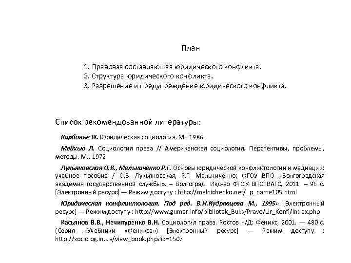 План 1. Правовая составляющая юридического конфликта. 2. Структура юридического конфликта. 3. Разрешение и предупреждение