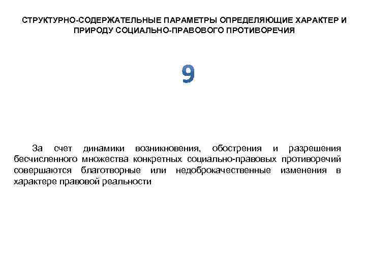 СТРУКТУРНО-СОДЕРЖАТЕЛЬНЫЕ ПАРАМЕТРЫ ОПРЕДЕЛЯЮЩИЕ ХАРАКТЕР И ПРИРОДУ СОЦИАЛЬНО-ПРАВОВОГО ПРОТИВОРЕЧИЯ За счет динамики возникновения, обострения и