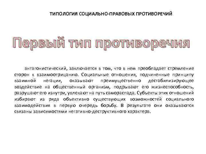 ТИПОЛОГИЯ СОЦИАЛЬНО-ПРАВОВЫХ ПРОТИВОРЕЧИЙ Первый тип противоречия антагонистический, заключается в том, что в нем преобладает