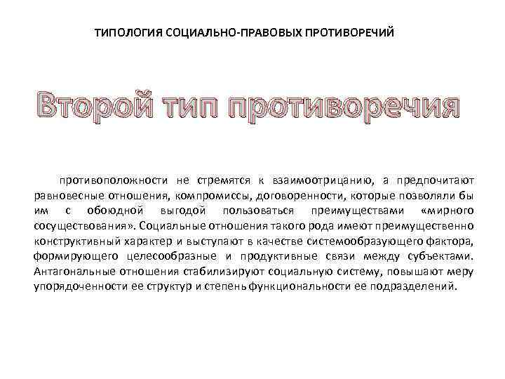 ТИПОЛОГИЯ СОЦИАЛЬНО-ПРАВОВЫХ ПРОТИВОРЕЧИЙ Второй тип противоречия противоположности не стремятся к взаимоотрицанию, а предпочитают равновесные