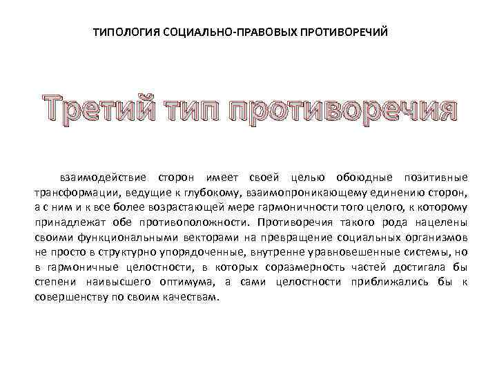 ТИПОЛОГИЯ СОЦИАЛЬНО-ПРАВОВЫХ ПРОТИВОРЕЧИЙ Третий тип противоречия взаимодействие сторон имеет своей целью обоюдные позитивные трансформации,