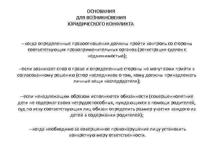 ОСНОВАНИЯ ДЛЯ ВОЗНИКНОВЕНИЯ ЮРИДИЧЕСКОГО КОНФЛИКТА ‒когда определенные правоотношения должны пройти контроль со стороны соответствующих