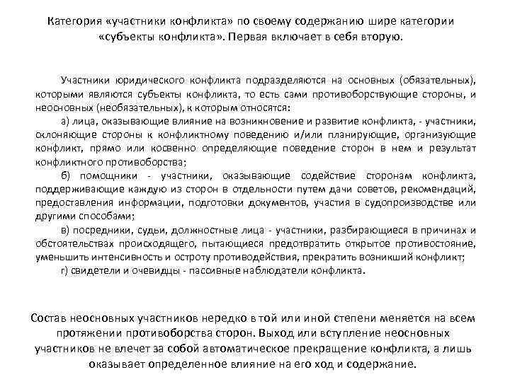 Категория «участники конфликта» по своему содержанию шире категории «субъекты конфликта» . Первая включает в