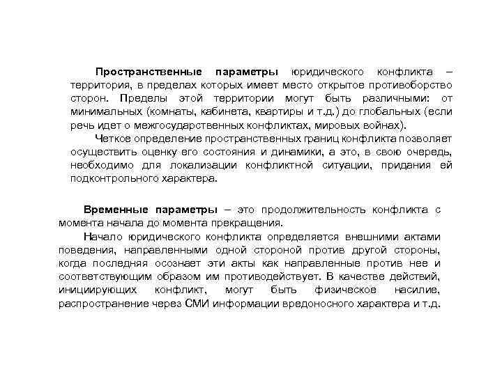 Пространственные параметры юридического конфликта – территория, в пределах которых имеет место открытое противоборство сторон.