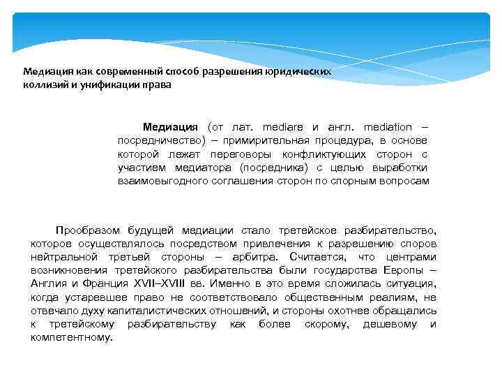 Медиация как современный способ разрешения юридических коллизий и унификации права Медиация (от лат. mediare