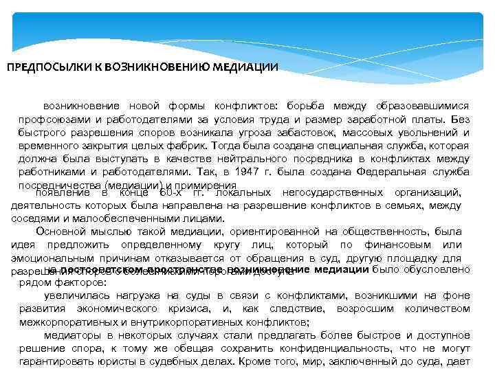 ПРЕДПОСЫЛКИ К ВОЗНИКНОВЕНИЮ МЕДИАЦИИ возникновение новой формы конфликтов: борьба между образовавшимися профсоюзами и работодателями