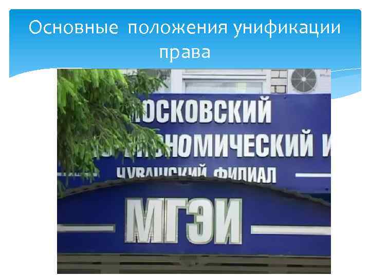 Основные положения унификации права 