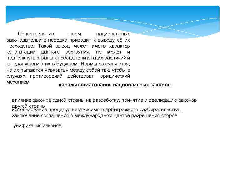 Сопоставление норм национальных законодательств нередко приводит к выводу об их несходстве. Такой вывод может