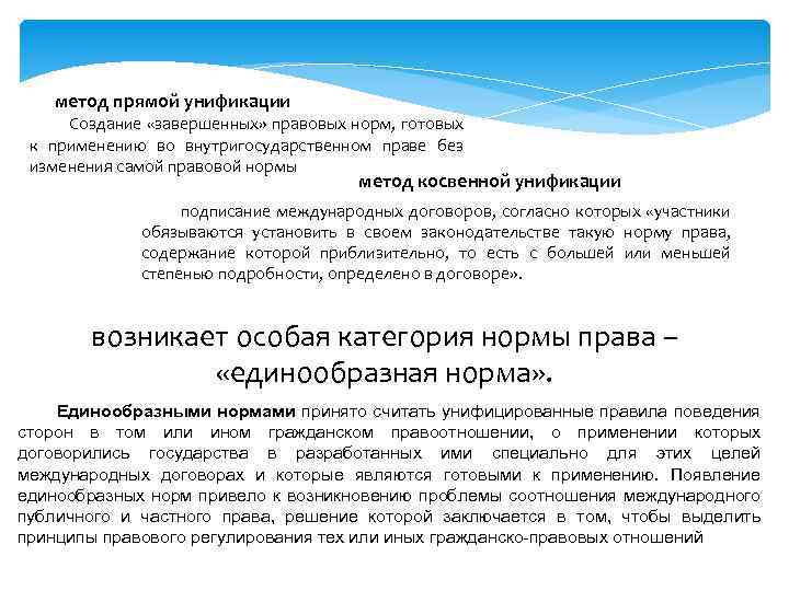 метод прямой унификации Создание «завершенных» правовых норм, готовых к применению во внутригосударственном праве без