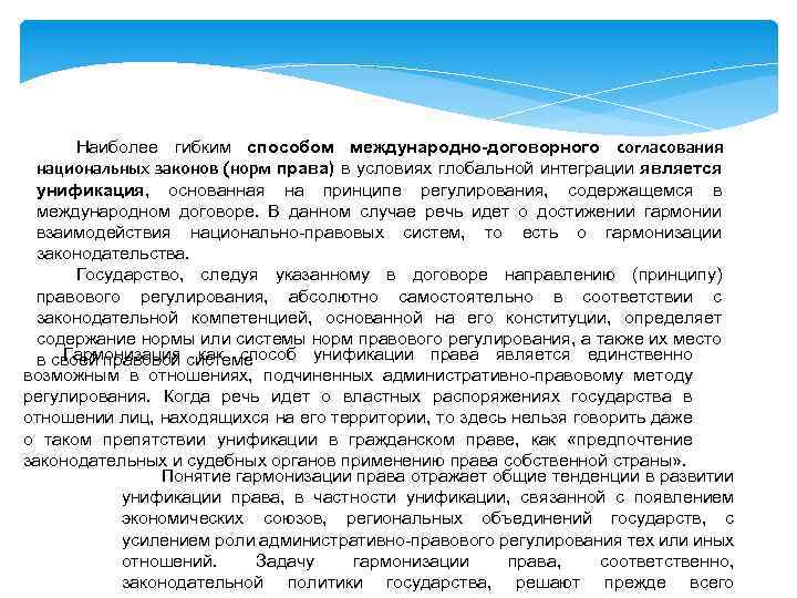 Наиболее гибким способом международно-договорного согласования национальных законов (норм права) в условиях глобальной интеграции является
