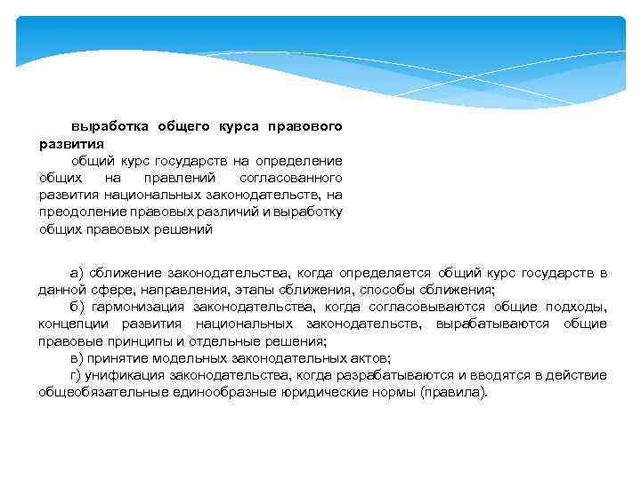 выработка общего курса правового развития общий курс государств на определение общих на правлений согласованного