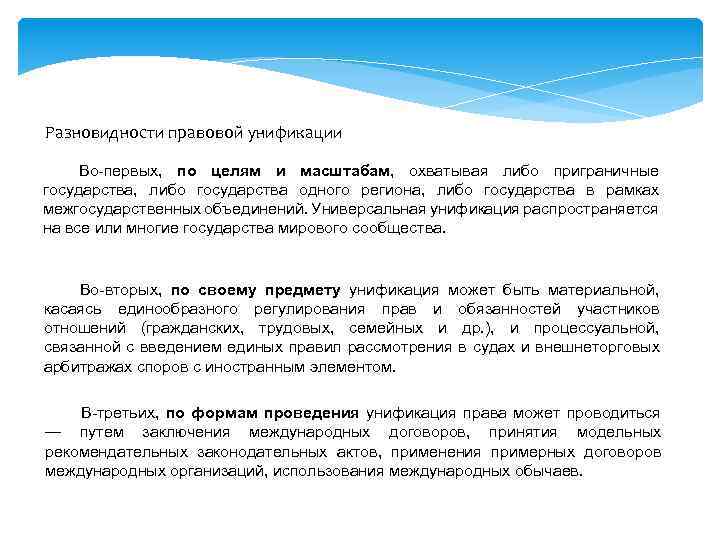 Разновидности правовой унификации Во-первых, по целям и масштабам, охватывая либо приграничные государства, либо государства