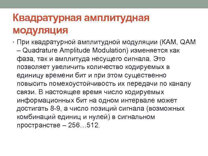 Квадратурная амплитудная модуляция • При квадратурной амплитудной модуляции (КАМ, QAM – Quadrature Amplitude Modulation)