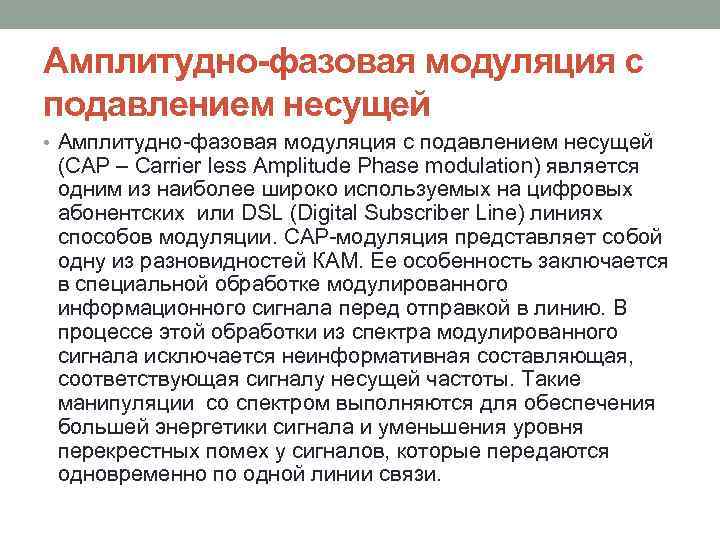 Амплитудно-фазовая модуляция с подавлением несущей • Амплитудно-фазовая модуляция с подавлением несущей (CAP – Carrier