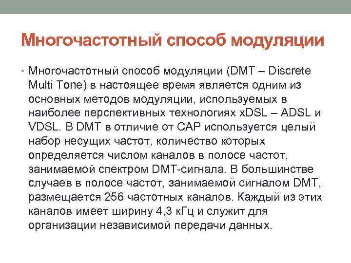 Многочастотный способ модуляции • Многочастотный способ модуляции (DMT – Discrete Multi Tone) в настоящее