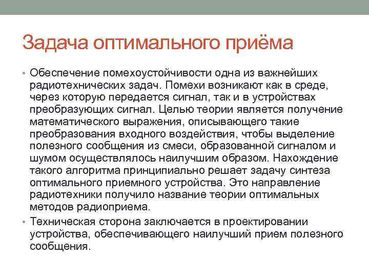 Задача оптимального приёма • Обеспечение помехоустойчивости одна из важнейших радиотехнических задач. Помехи возникают как