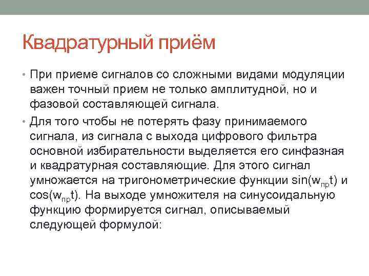 Квадратурный приём • При приеме сигналов со сложными видами модуляции важен точный прием не