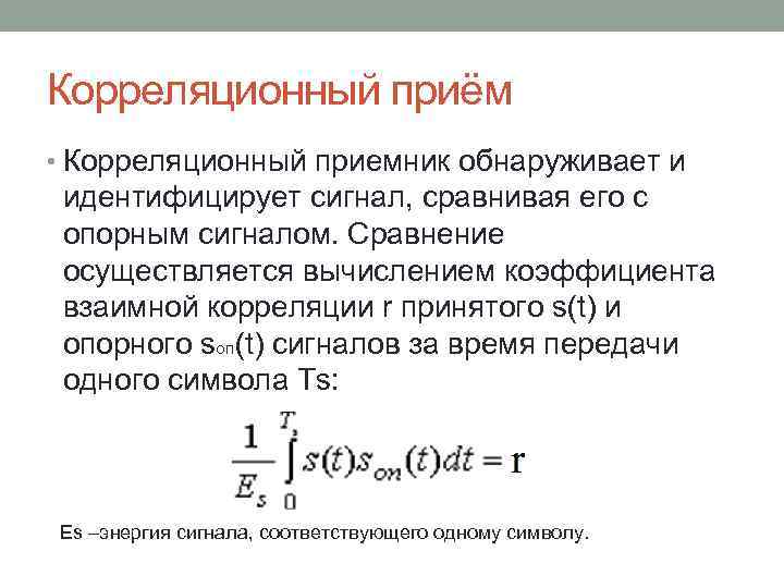 Оптимальный прием. Структурная схема корреляционного приемника. Схема приемника, реализующего корреляционный прием.. Корреляционный метод оптимального радиоприема. Корреляционный метод обнаружения сигнала.