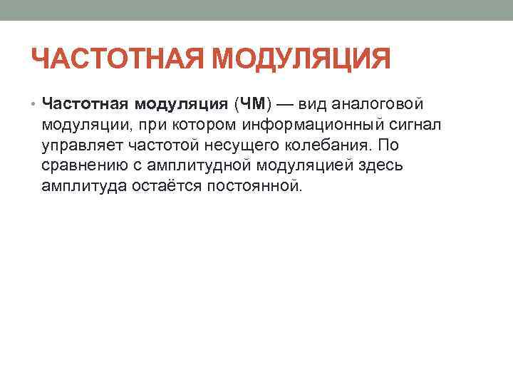 ЧАСТОТНАЯ МОДУЛЯЦИЯ • Частотная модуляция (ЧМ) — вид аналоговой модуляции, при котором информационный сигнал