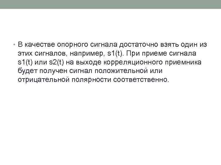  • В качестве опорного сигнала достаточно взять один из этих сигналов, например, s