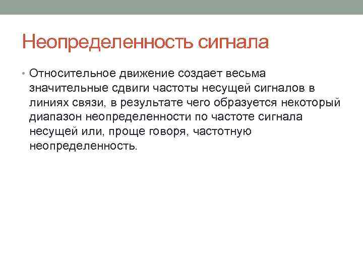 Неопределенность сигнала • Относительное движение создает весьма значительные сдвиги частоты несущей сигналов в линиях