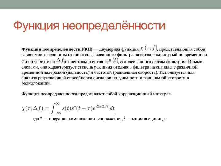 Неопределенность возможности. Функция неопределенности ЛЧМ сигнала. Функция неопределенности ФКМ сигнала. Неопределенность функции. Сечения функции неопределенности.