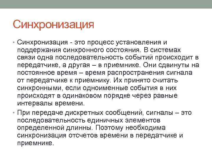 Синхронизация • Синхронизация - это процесс установления и поддержания синхронного состояния. В системах связи