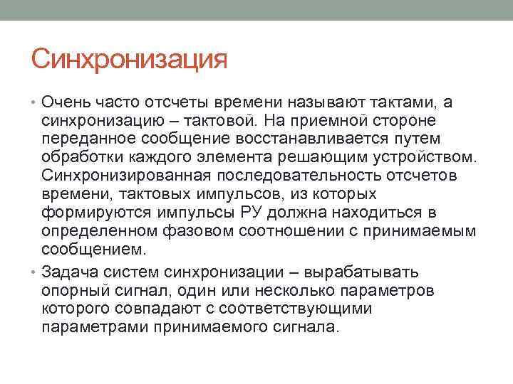 Синхронизация • Очень часто отсчеты времени называют тактами, а синхронизацию – тактовой. На приемной