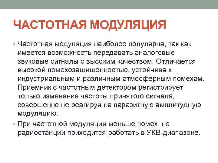ЧАСТОТНАЯ МОДУЛЯЦИЯ • Частотная модуляция наиболее популярна, так как имеется возможность передавать аналоговые звуковые