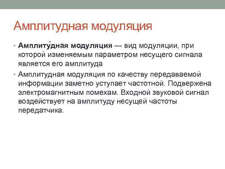 Амплитудная модуляция • Амплиту дная модуляция — вид модуляции, при которой изменяемым параметром несущего