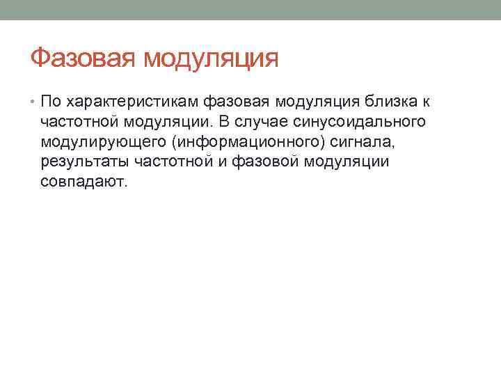 Фазовая модуляция • По характеристикам фазовая модуляция близка к частотной модуляции. В случае синусоидального