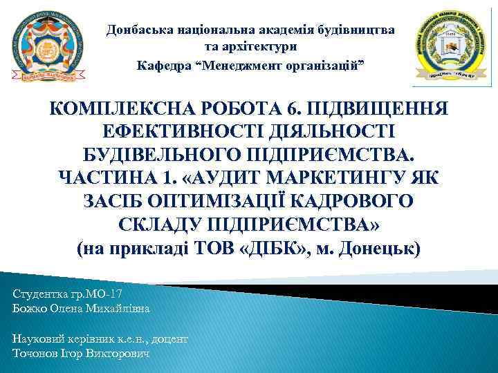 Донбаська національна академія будівництва та архітектури Кафедра “Менеджмент організацій” КОМПЛЕКСНА РОБОТА 6. ПІДВИЩЕННЯ ЕФЕКТИВНОСТІ