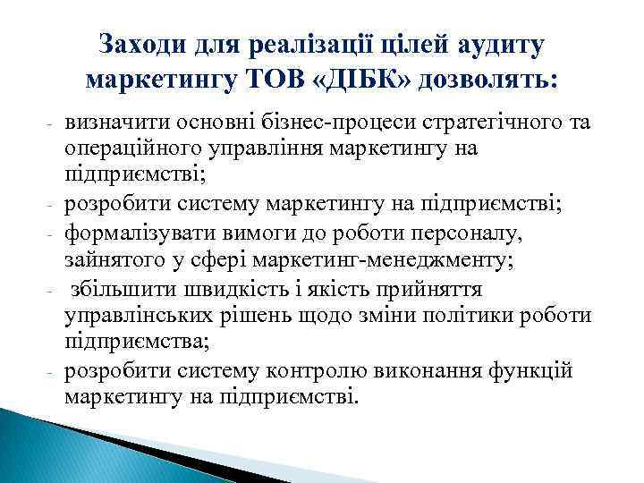 Заходи для реалізації цілей аудиту маркетингу ТОВ «ДІБК» дозволять: - - - визначити основні