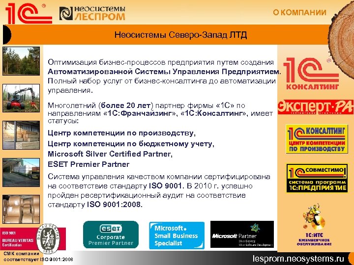 О КОМПАНИИ Неосистемы Северо-Запад ЛТД Оптимизация бизнес-процессов предприятия путем создания Автоматизированной Системы Управления Предприятием.