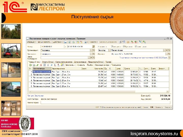 Поступление сырья СМК компании соответствует ISO 9001: 2008 lesprom. neosystems. ru 